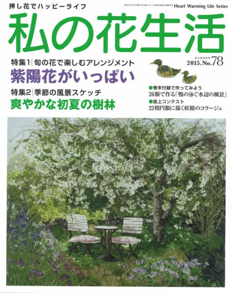私の花生活  No.78 (発売日2015年06月01日) 表紙