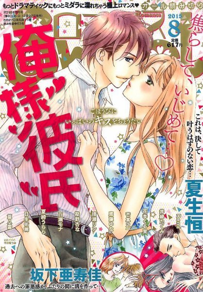 Sweet ロマンス  2015年8月号 (発売日2015年06月27日) 表紙