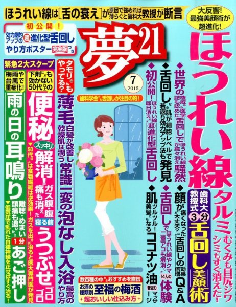 夢21 2015年7月号 (発売日2015年06月02日) 表紙