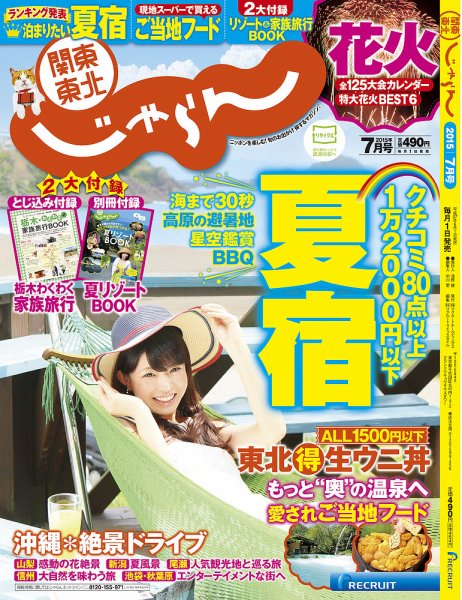 関東・東北じゃらん 7月号 (発売日2015年06月01日) 表紙