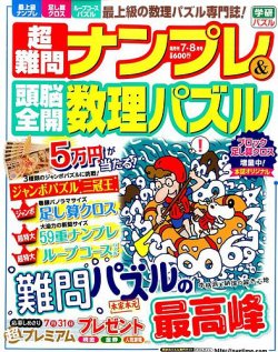 超難問ナンプレ＆頭脳全開数理パズル 2015年7月号 (発売日2015年06月02日) 表紙