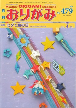 月刊おりがみ 479号 (発売日2015年06月01日) 表紙