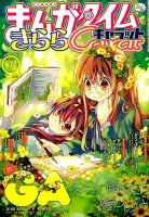 まんがタイムきららキャラット 2015年 07月号 表紙