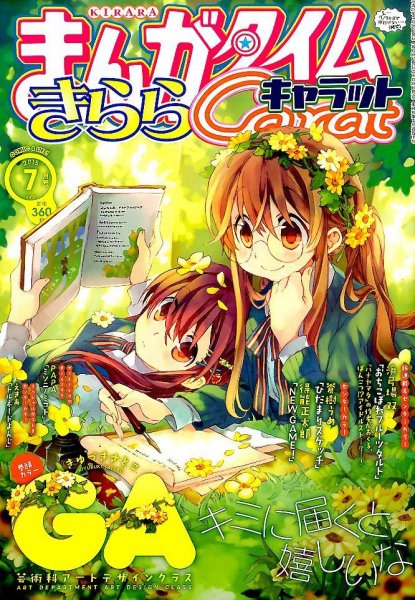 まんがタイムきららキャラット 2015年 07月号 (発売日2015年05月28日) 表紙