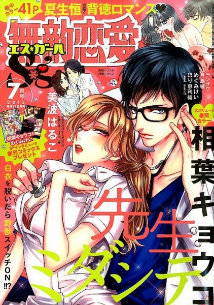 無敵恋愛S･girl (エスガール)DX 2015年7月号 (発売日2015年05月29日) 表紙