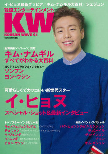KOREAN WAVE（コリアンウェーブ） No.61 (発売日2015年05月28日) | 雑誌/定期購読の予約はFujisan