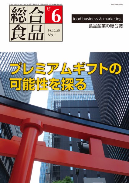 総合食品 6月号 (発売日2015年06月01日) 表紙