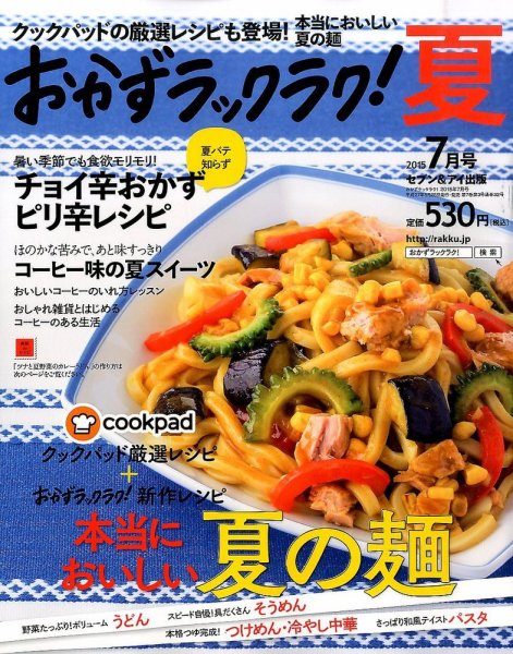 おかずラックラク！ 2015年7月号 (発売日2015年05月28日) 表紙
