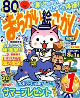 まちがい絵さがしYOU 2015年7月号 表紙