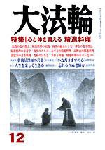 大法輪 12月号 (発売日2006年11月08日) 表紙