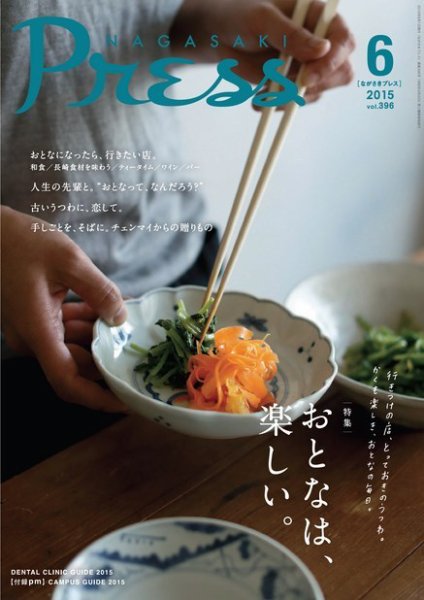 ながさきPRESS（ながさきプレス） 396 (発売日2015年05月27日) 表紙