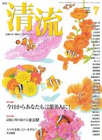 清流 7月号 (発売日2015年06月01日) 表紙
