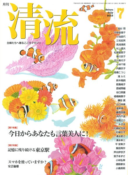 清流 7月号 (発売日2015年06月01日) 表紙