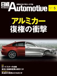日経Automotive 5月号 (発売日2015年04月11日) 表紙