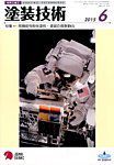塗装技術 2015年6月号 表紙
