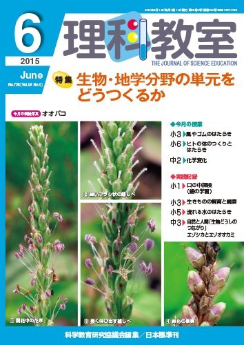 理科教室 2015年6月号 (発売日2015年05月26日) 表紙