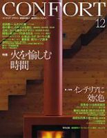 CONFORT（コンフォルト） 12月号 表紙