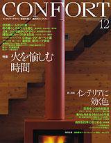 confort 安い 雑誌 暖炉