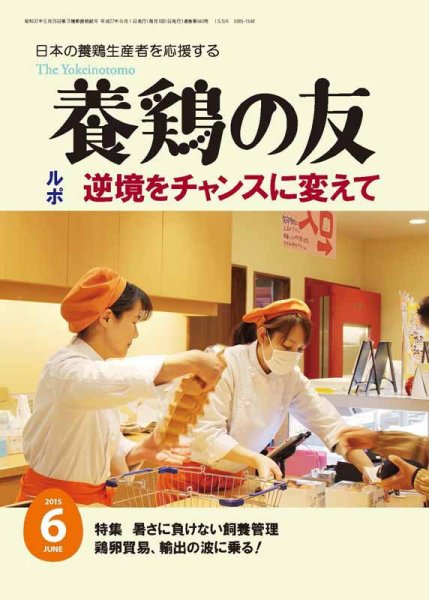 養鶏の友 6月号 (発売日2015年06月01日) 表紙