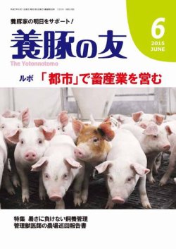 養豚の友 6月号 (発売日2015年06月01日) 表紙
