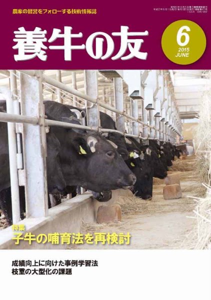 養牛の友 6月号 (発売日2015年06月01日) 表紙