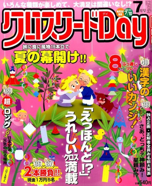 クロスワードDay 2015年7月号 (発売日2015年06月02日) 表紙