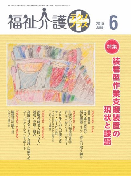 福祉介護テクノプラス 2015年6月号 (発売日2015年06月01日) 表紙