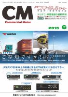 コマーシャルモーター ６月号 (発売日2015年06月01日) 表紙