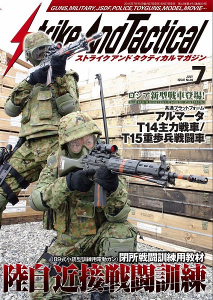 Strike And Tactical（ストライク アンド タクティカルマガジン） ７月号 (発売日2015年05月27日) 表紙