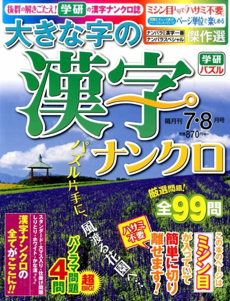 大きな字の漢字ナンクロ 2015年7月号 (発売日2015年06月02日) 表紙