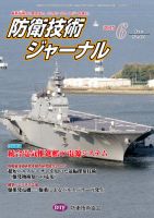 防衛技術ジャーナル 6月号 表紙