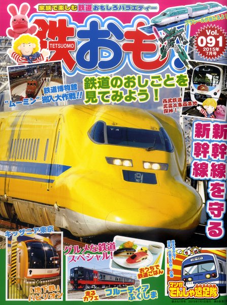 鉄おも №91 (発売日2015年06月01日) | 雑誌/定期購読の予約はFujisan