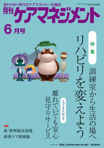 月刊ケアマネジメント ６月号 (発売日2015年05月30日) 表紙