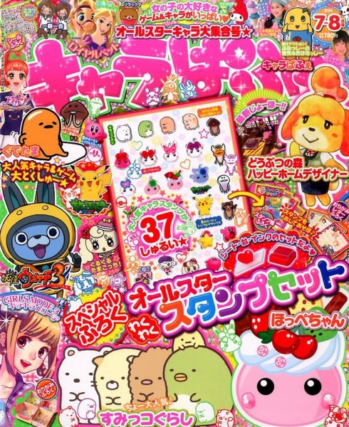 キャラぱふぇ 2015年7月号 (発売日2015年06月01日) 表紙