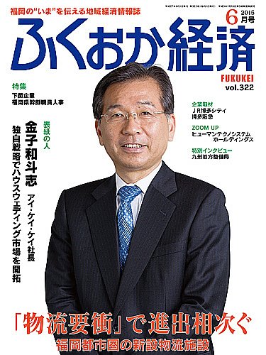 ふくおか経済 vol.322 (発売日2015年06月01日) 表紙