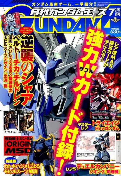 GUNDAM A (ガンダムエース) 2015年7月号 (発売日2015年05月26日) 表紙
