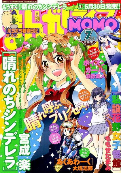 まんがライフMOMO (モモ) 2015年 07月号 (発売日2015年05月28日) 表紙