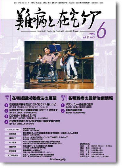 難病と在宅ケア Vol.21 No.3 (発売日2015年06月01日) 表紙