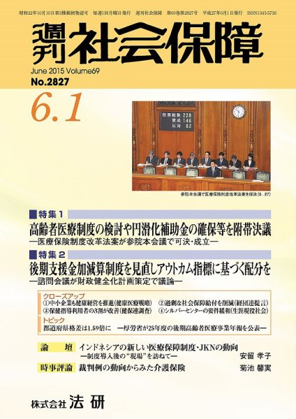 週刊社会保障 2015年06月01日発売号 表紙