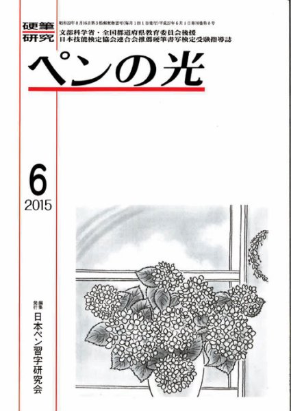ペンの光 ６月号 (発売日2015年06月01日) 表紙