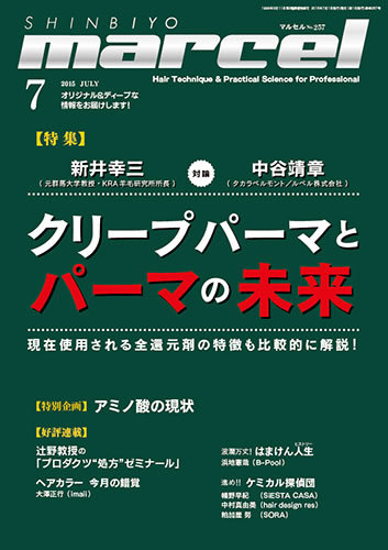 美容師専門誌「マルセル」バックナンバー☆ 美容師専門誌「マルセル」バックナンバー☆