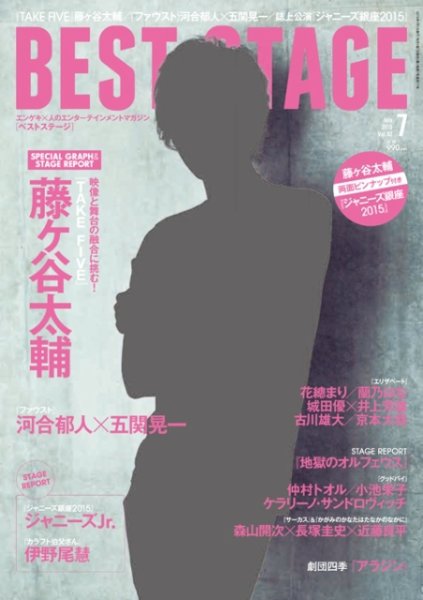 BEST STAGE（ベストステージ） 2015年7月号 (発売日2015年05月27日) 表紙