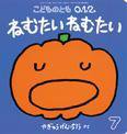 こどものとも0．1．2． 2015年7月号 (発売日2015年06月03日) 表紙