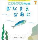 こどものとも年少版 2015年7月号 表紙