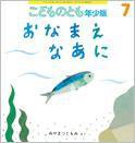 こどものとも年少版 2015年7月号 (発売日2015年06月03日) 表紙