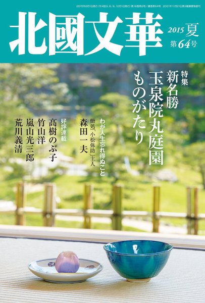 北國文華 2015夏 第64号 (発売日2015年06月01日) 表紙
