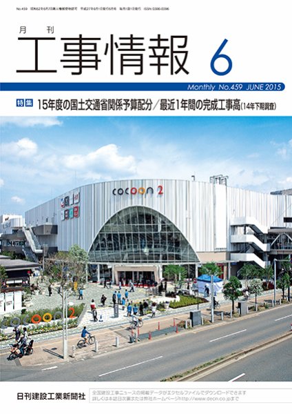 月刊　工事情報 459 (発売日2015年06月01日) 表紙