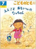 こどものとも年中向き 2015年7月号 (発売日2015年06月03日) 表紙
