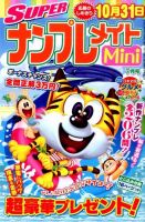 SUPERナンプレメイトMini 2015年7月号 表紙
