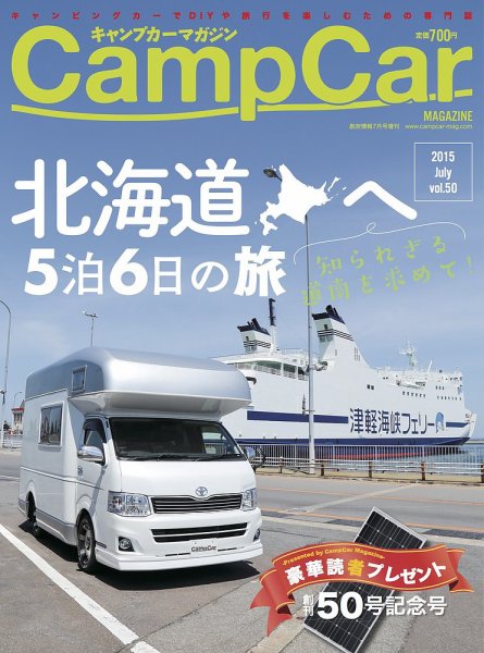 Camp car magazine（キャンプカーマガジン） vol.50 (発売日2015年05月30日) 表紙